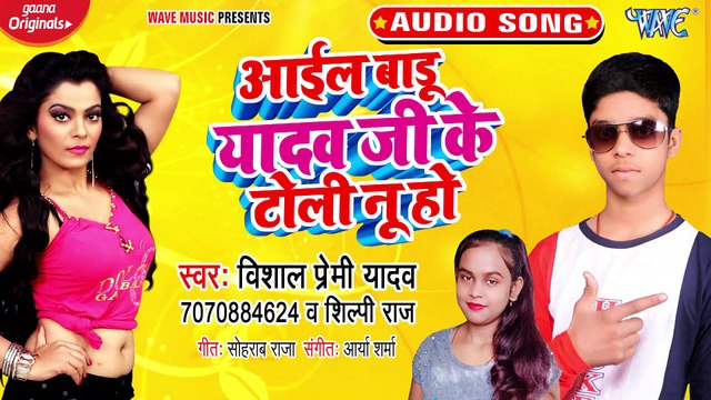 Aail Badu Yadav Ji Ke Toli Nu Ho - Aail Badu Yadav Ji Ke Toli Nu Ho-Vishal Premi Yadav, Shilpi Raj