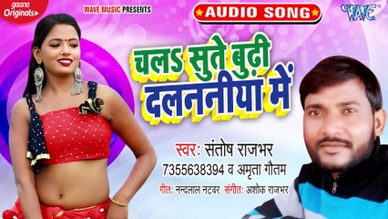 Chala Sute Budi Dalaniya Me - Chala Sute Budi Dalaniya Me - Santosh rajbhar ,Amrita Gautam