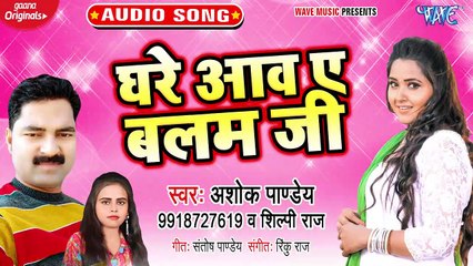 Ghare Aawa Ae Balam Ji - Ghare Aawa Ae Balam Ji - Ashok Panday