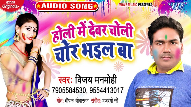 Holi Me Devar Choli Chor Bhail Ba - Holi Me Devar Choli Chor Bhail Ba - Vijay Manmohi