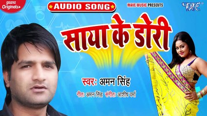 Saya Ke Dori - Saya Ke Dori - Aman Singh