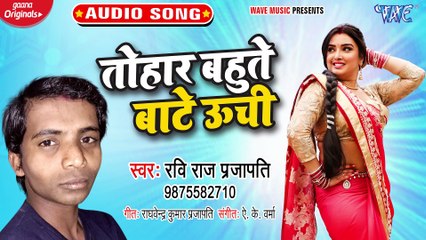 Tohar Bahute Bate Unchi - Tohar Bahute Bate Unchi - Ravi raj Prajapati