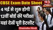 CBSE Exam Date Sheet 2021 : 12th Board Exams की आ गई तारीख, जानें कब कौन सा एग्ज़ाम | वनइंडिया हिंदी
