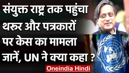 Kisan Andolan: Shashi Tharoor और पत्रकारों पर मुकदमे से भड़का United Nation | वनइंडिया हिंदी