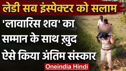 Andhra Pradesh: कोई नहीं छू रहा था लाश, Lady Sub Inspector 2 KM कंधे पर ले कर चली | वनइंडिया हिंदी