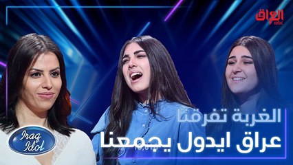 الغربة صعبة على الكل.. ومبدعات #عراق_ايدول تغلبوا عليها بالغناء والموسيقى