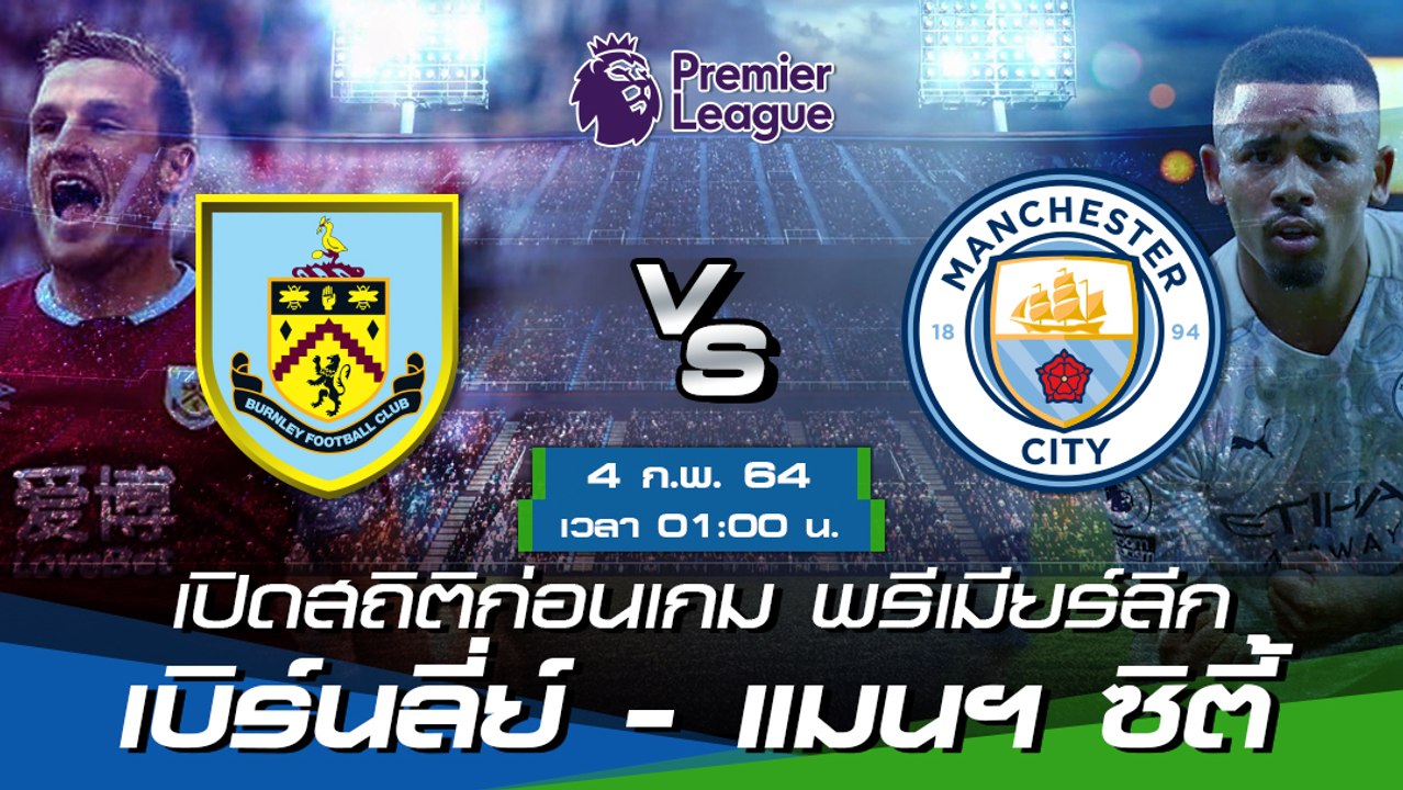 เบิร์นลี่ย์ - แมนฯ ซิตี้ : พรีวิวก่อนเกม พรีเมียร์ลีก 2020/21
