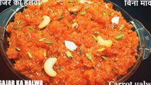 carrot halwa recipe- गाजर का हलवा बनाने की आसान विधि | carrot halwa | gajar ka halwa recipe | Chef Amar