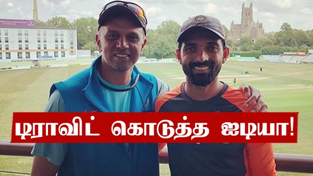 இதை மட்டும் பன்னு போதும்.. Rahane- வுக்கு Rahul Dravid கொடுத்த டிப்ஸ் | Oneindia Tamil