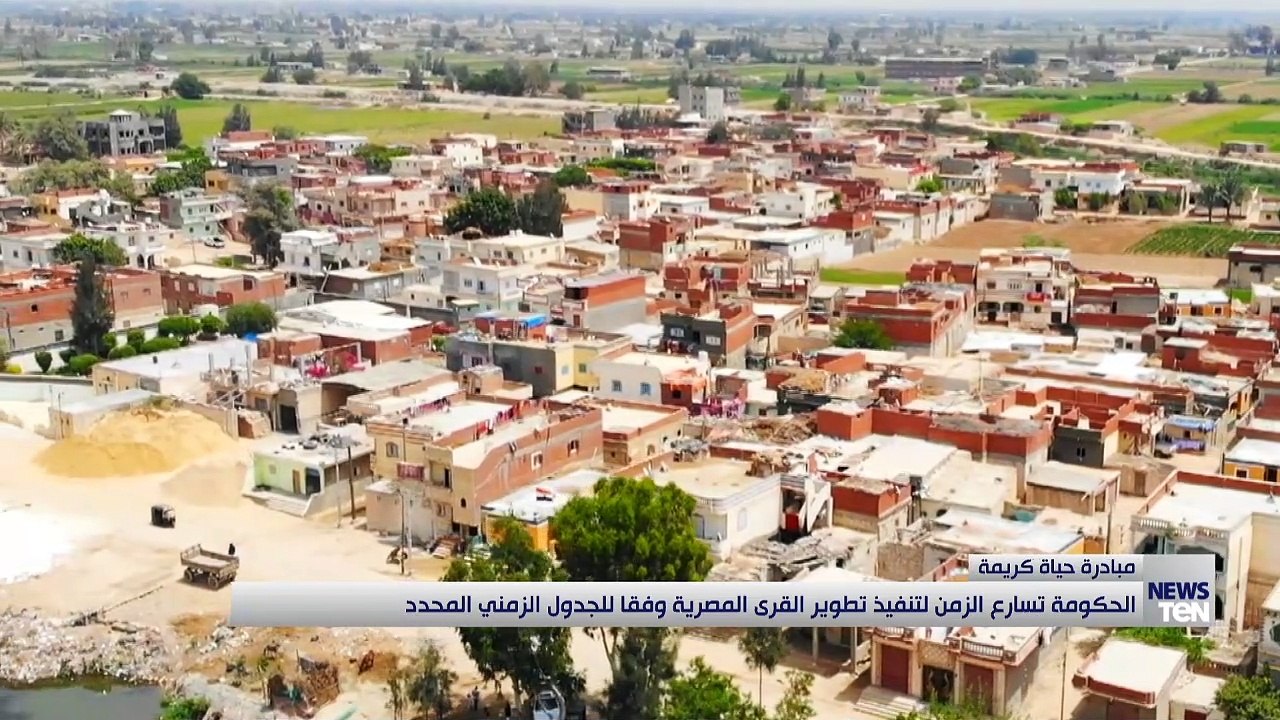 الحكومة تسارع الزمن لتنفيذ تطوير القرى المصرية وفقا للجدول الزمني المحدد