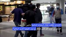 عودة ثمانية لبنانيين احتجزتهم الإمارات بعد اتفاق بين البلدين لإطلاق سراحهم