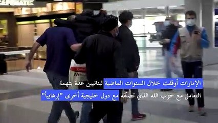 عودة ثمانية لبنانيين احتجزتهم الإمارات بعد اتفاق بين البلدين لإطلاق سراحهم