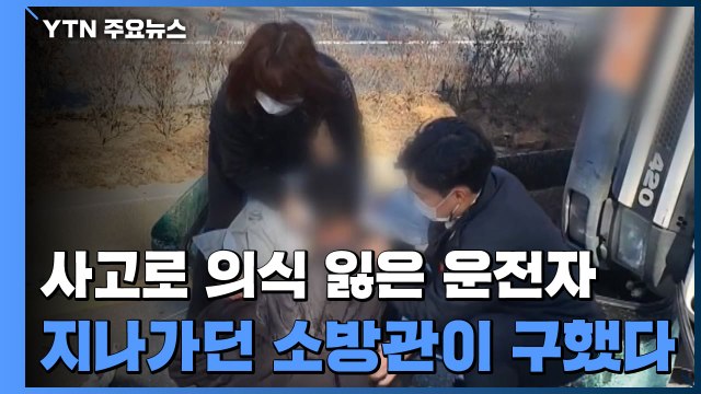 쓰러진 덤프트럭 속 의식 잃은 운전자...지나가던 소방관이 구했다 / YTN