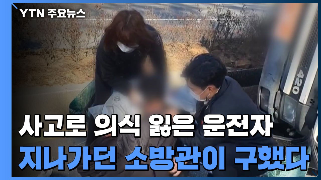 쓰러진 덤프트럭 속 의식 잃은 운전자...지나가던 소방관이 구했다 / YTN