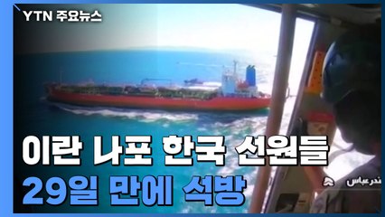 이란 나포 한국 선원들 29일 만에 석방...선장은 계속 억류 / YTN