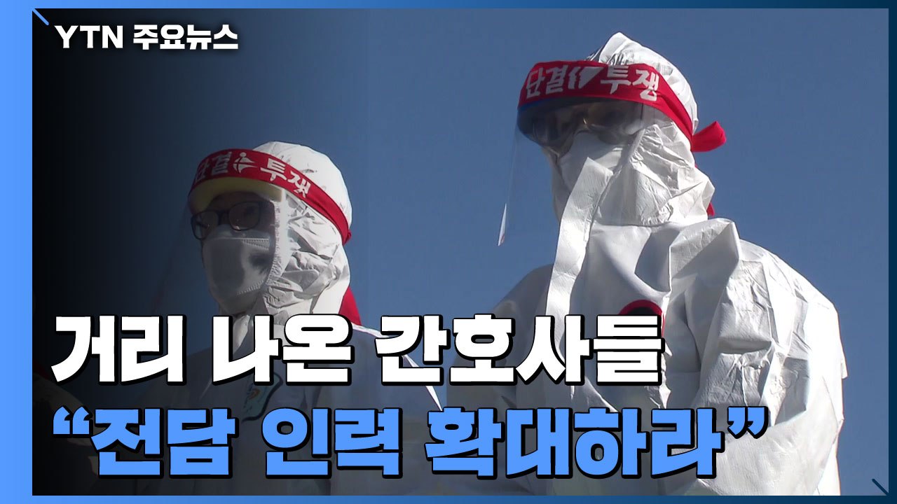 "임시 파견, 더는 못 견뎌"...간호사들 무기한 농성 돌입 / YTN