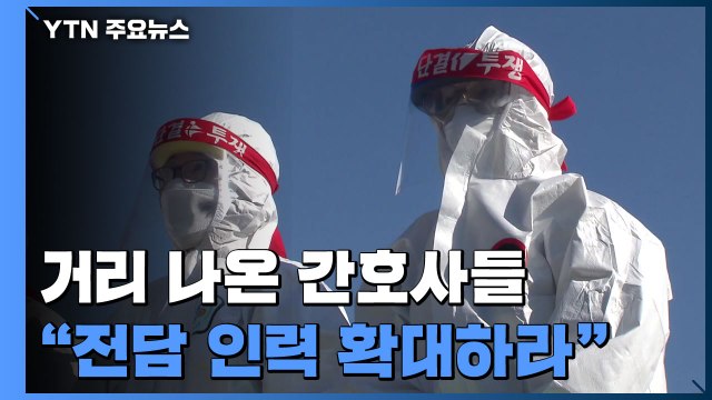 임시 파견, 더는 못 견뎌 ...간호사들 무기한 농성 돌입 / YTN