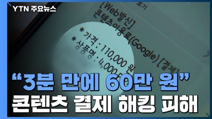 [제보는Y] "3분 만에 60만 원 빠져나가"...'콘텐츠 결제' 해킹 피해 속출 / YTN
