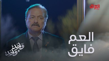 فرات يحل الأزمة.. العم فايق يتدخل في الوقت الحاسم