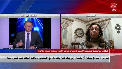 الدكتورة مها طلعت تشرح كيف يمكن أن يتحول فيروس "نيباه" إلى وباء