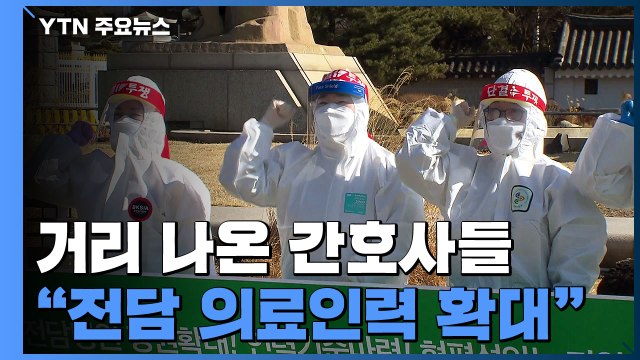 임시 파견, 더는 못 견뎌 ...간호사들 무기한 농성 돌입 / YTN