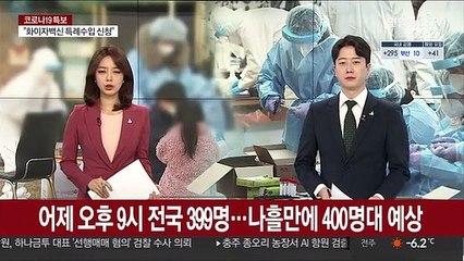 어제 오후 9시 전국 399명…나흘만에 400명대 예상