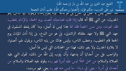 Descargar video: نور على الدرب: حكم قول: (أنصتوا يرحمكم الله) عقب أذان الجمعة - الشيخ عبد العزيز بن عبد الله بن باز (رحمه الله)