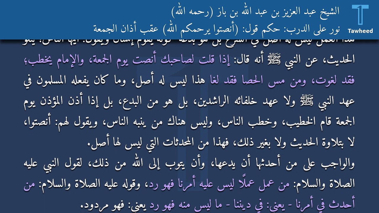 نور على الدرب: حكم قول: (أنصتوا يرحمكم الله) عقب أذان الجمعة - الشيخ عبد العزيز بن عبد الله بن باز (رحمه الله)