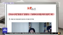 [뉴스 열어보기] '뒷광고' 양팡도…'유튜버 6개월 복귀 법칙' 왜?