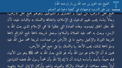 نور على الدرب: توجيهات في كيفية دعوة غير المسلم - الشيخ عبد العزيز بن عبد الله بن باز (رحمه الله)