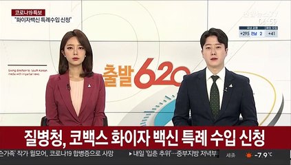 질병청, 코백스 화이자 백신 특례 수입 신청
