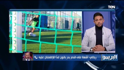 رجائي فتحي يُطمئن الجماهير على حالة بدر بانون .. وآخر استعدادات الأهلي والدحيل قبل المواجهة