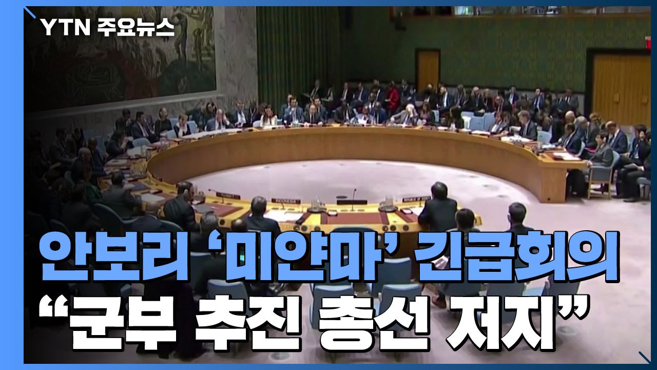 유엔 안보리 '미얀마' 긴급회의..."군부 추진 총선 저지" / YTN