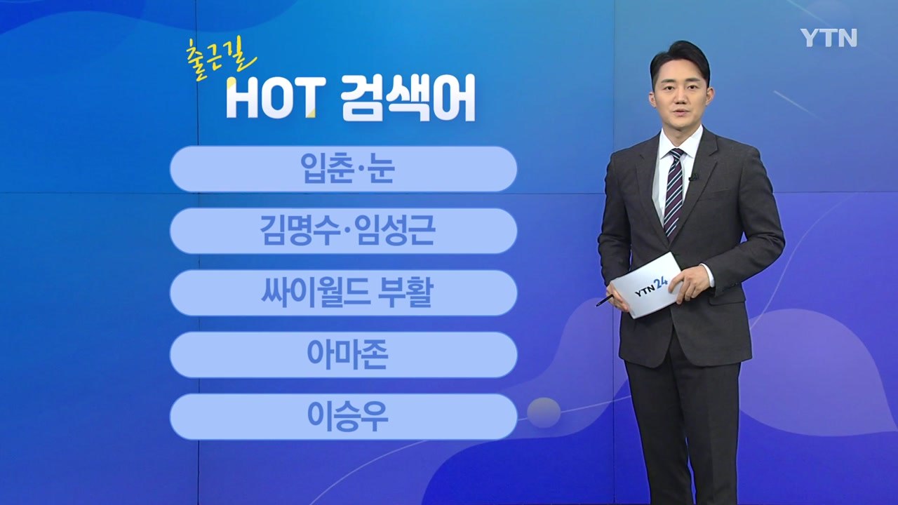 [출근길 핫검색어] 입춘·눈 / 김명수·임성근 / 싸이월드 부활 / 아마존 / 이승우...