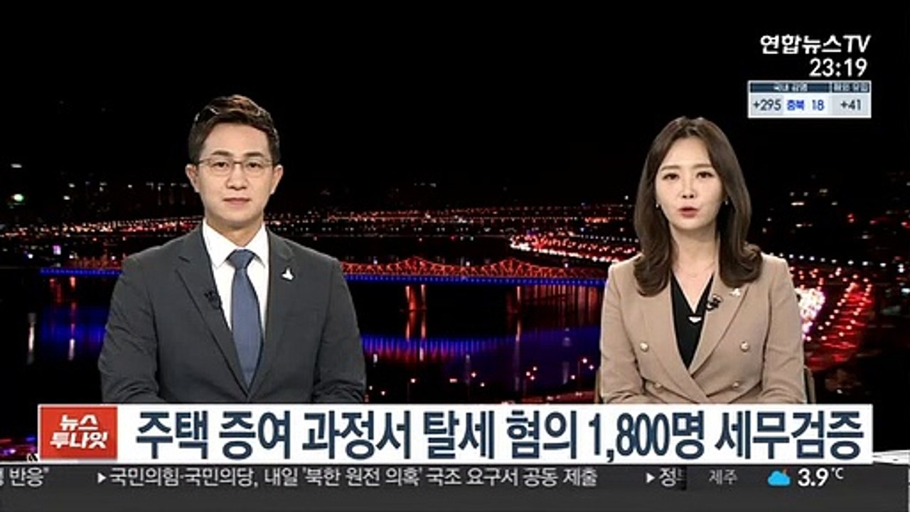 주택 증여 과정서 탈세 혐의 1,800명 세무검증