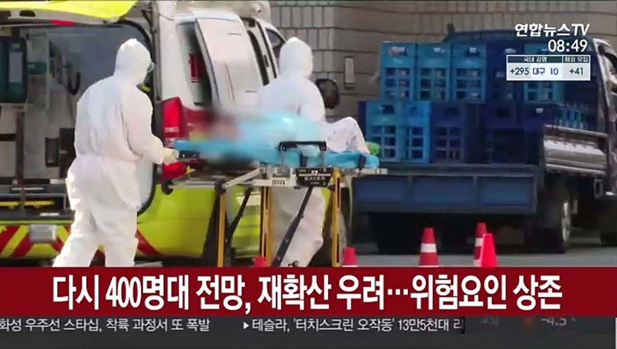 다시 400명대 전망, 재확산 우려…위험요인 상존