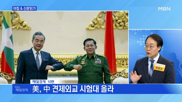 신문브리핑5 미얀마, 中 밀착하나…美 바이든 제재 딜레마 외 주요기사