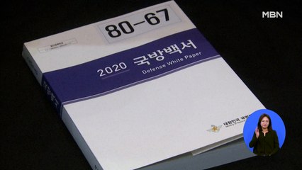 국방백서 '북한은 적' 또 빠져…일본은 '동반자'에서 '이웃국가'