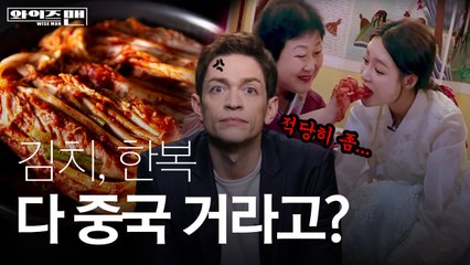 [와이즈맨] 중국이 한국문화 다 뺏어가려는 이유  / YTN