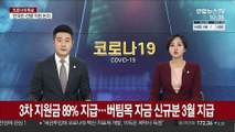 3차 지원금 89% 지급…버팀목 자금 신규분 3월 지급