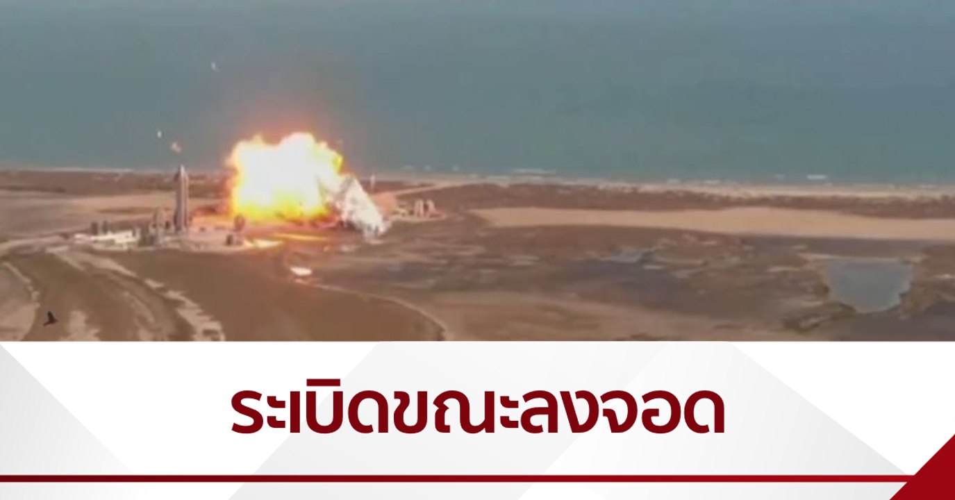 ยานต้นแบบ "สเปซเอ็กซ์" ระเบิดขณะลงจอด