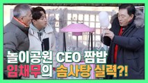 ★두리랜드★ 임채무의 솜사탕 만들기! 괜히 놀이공원 CEO 짬밥이 아님니다..(크으bb) [더먹고가]