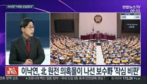 [뉴스포커스] 이낙연, 北원전 추진 의혹 제기 보수野 작심비판