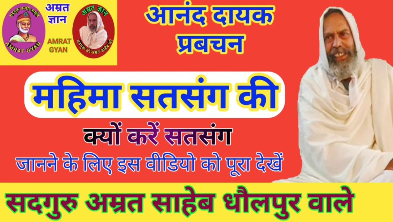 महिमा सतसंग की | सतसंग क्यों करना चाहिए | सतसंग की आवश्यकता क्यों है | Satsan kyo karna chahiye | satsang ki avasyakata kyon hain|