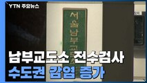 서울 남부교도소 전수검사 '음성'...수도권 감염 증가 / YTN