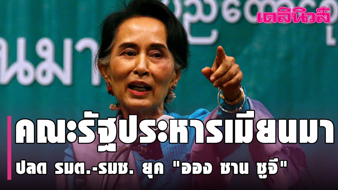 คณะรัฐประหารเมียนมา ปลด รมต.-รมช. ยุค"ออง ซาน ซูจี"พร้อมแต่งตั้ง รมต.ใหม่ 11 คน | Dailynews | 030264