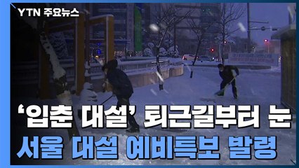 입춘 무색한 강추위에 퇴근길엔 눈...서울 대설 예비특보 / YTN