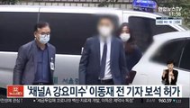 '채널A 강요미수' 이동재 전 기자 보석 허가