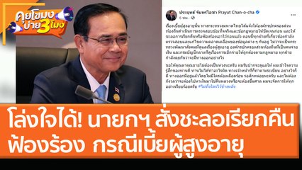 โล่งใจได้! นายกฯ สั่งชะลอเรียกคืน - ฟ้องร้อง "กรณีเบี้ยผู้สูงอายุ" (2 ก.พ. 64) คุยโขมงบ่าย 3 โมง