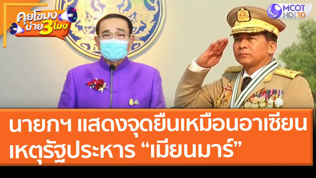 นายกฯ แสดงจุดยืนเหมือน "อาเซียน" เหตุรัฐประหาร “เมียนมาร์” (2 ก.พ. 64) คุยโขมงบ่าย 3 โมง | 9 MCOT HD